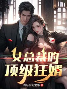 女总裁的顶级狂婿女总裁的顶级狂婿