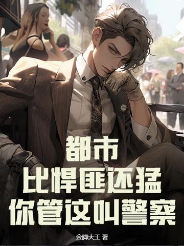 都市：比悍匪还猛，你管这叫警察？都市：比悍匪还猛，你管这叫警察？