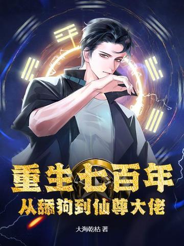 重生七百年，从舔狗到仙尊大佬重生七百年，从舔狗到仙尊大佬