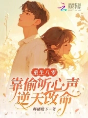 重生八零，靠偷听心声逆天改命重生八零，靠偷听心声逆天改命