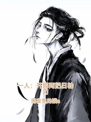 一人：开局两把日轮刀一人：开局两把日轮刀