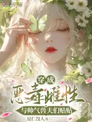 穿成恶毒雌性，与帅气兽夫们贴贴穿成恶毒雌性，与帅气兽夫们贴贴