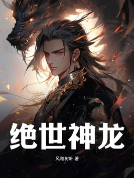 绝世神龙绝世神龙