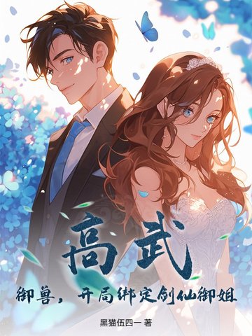 高武：御兽，开局绑定剑仙御姐高武：御兽，开局绑定剑仙御姐