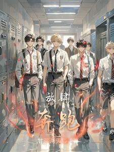 放肆奔跑放肆奔跑