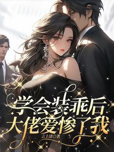 星际执行官又美又飒，副官沦陷星际执行官又美又飒，副官沦陷