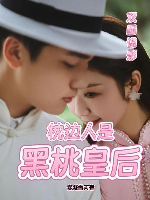 双面谍影：枕边人是黑桃皇后双面谍影：枕边人是黑桃皇后