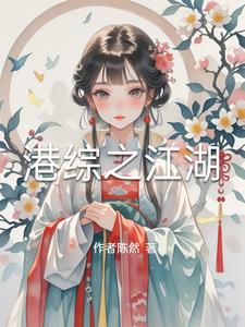 港综之江湖港综之江湖