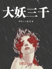 大妖三千大妖三千