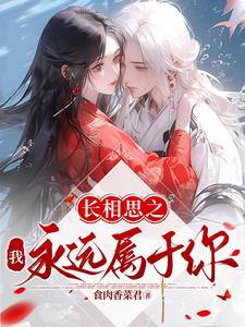 长相思之我永远属于你长相思之我永远属于你