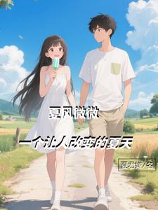 夏风微微，一个让人改变的夏天夏风微微，一个让人改变的夏天