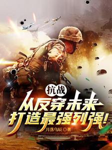 亮剑：背靠未来，打造最强中械师亮剑：背靠未来，打造最强中械师