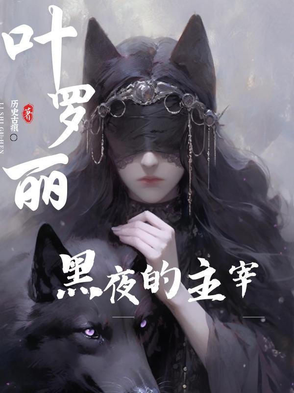 叶罗丽：黑夜的主宰叶罗丽：黑夜的主宰