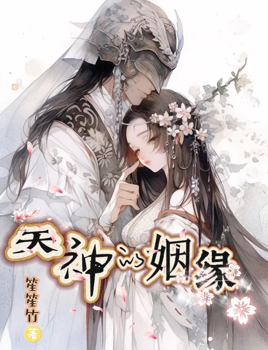天神的姻缘天神的姻缘