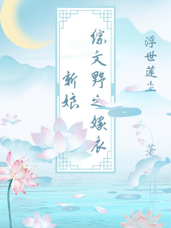 综文野之嫁衣新娘综文野之嫁衣新娘