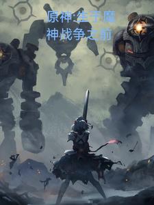 原神：生于魔神战争前原神：生于魔神战争前