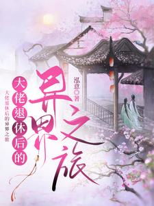 大佬退休后的异界之旅大佬退休后的异界之旅