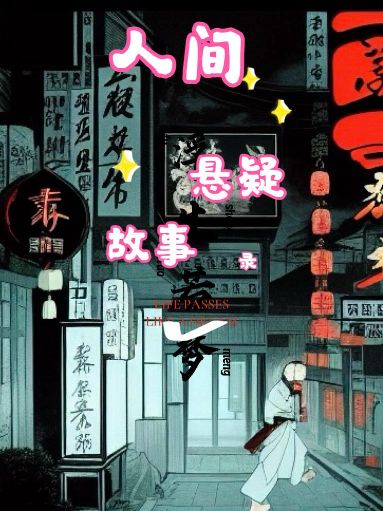 人间悬疑故事录人间悬疑故事录