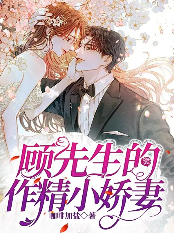 顾先生的作精小娇妻顾先生的作精小娇妻