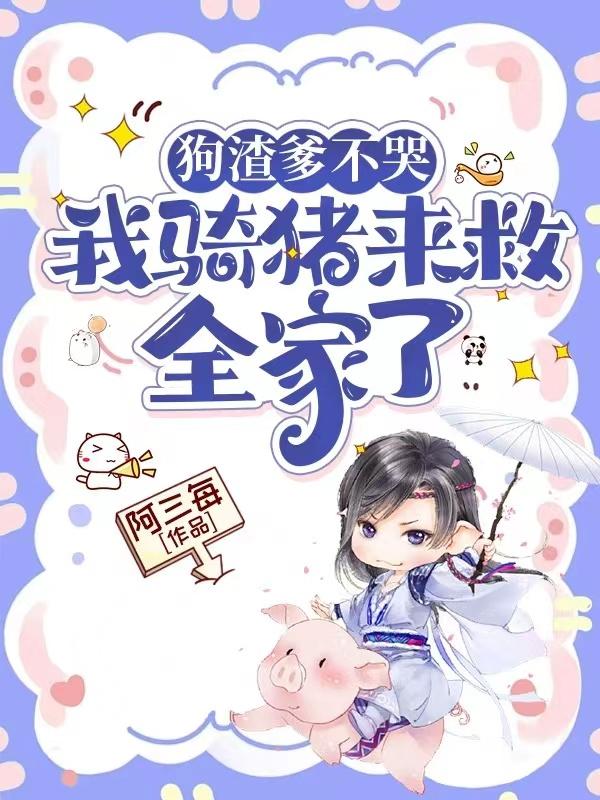 狗渣爹不哭，我骑猪来救全家了狗渣爹不哭，我骑猪来救全家了