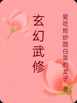 玄幻武修玄幻武修