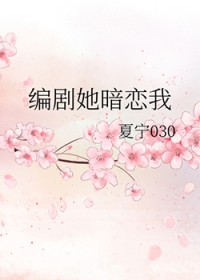 编剧她暗恋我编剧她暗恋我
