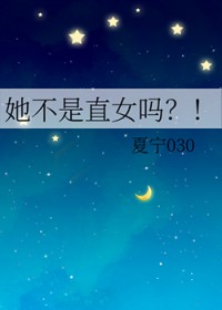 她不是直女吗她不是直女吗