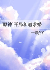 [原神] 开局和魈求婚[原神] 开局和魈求婚