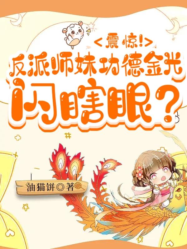 震惊！反派师妹功德金光闪瞎眼？震惊！反派师妹功德金光闪瞎眼？