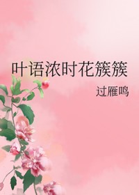 叶语浓时花簇簇叶语浓时花簇簇